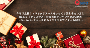 今年は土日！おうちクリスマスをゆっくり楽しみたい方に Qoo10 「クリスマス」の販売数ランキングTOP3発表 ＆ホームパーティーを彩るクリスマスアイテムも紹介