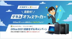 【ドスパラ】「Office 2021搭載」パソコン購入で“デキるアイテム”を抽選でプレゼント　ドスパラ通販サイト限定Office 2021搭載モデルキャンペーン