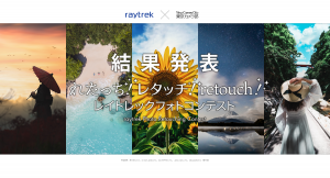 【raytrekより】『れたっち！レタッチ！retouch！レイトレックフォトコンテスト』結果発表　最優秀賞は リュウ yan_photo41様の「月夜」に決定