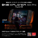 テックワン、AMD Ryzen™️ 7 6800U搭載「ONEXPLAYER mini Pro Ryzen版 国内正規版」を発売