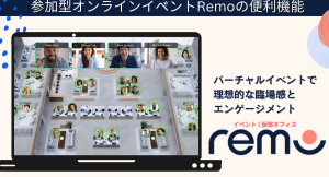 テーブル（小部屋）リンク共有で、Remoのイベント・仮想オフィスの利便性が大幅に向上！