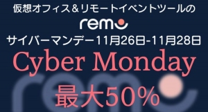 仮想オフィス・Webイベントツール「Remo」が最大50％オフ、大型セール『サイバーマンデー』は11月28日（月）まで