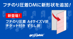 フチのり圧着DMにチケット付きの商品が登場。ネット印刷のグラフィックが「フチのり圧着A4サイズV折チケット付き ずらし折」をリリース。