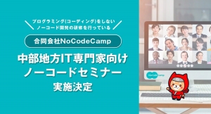 NPO法人のITC中部が2023年2月18日に実施するオンラインのセミナーで、合同会社NoCodeCampを運営するNoCode Ninjaが講師を担当