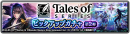 『ラストクラウディア』×『テイルズ オブ』シリーズ コラボ第2弾として「ユーリ・ローウェル」が登場!!