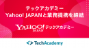 Yahoo! JAPANと業務提携し「Yahoo!テックアカデミー」を開始。リスキリングを通じ世の中のIT人材不足解消へ