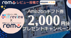 オンラインイベント・仮想オフィス「Remo」に関してのレビュー投稿で、Amazonギフト券2,000円GET！12月22日まで