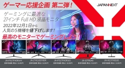 【ゲーマー応援企画第二弾！】 JAPANNEXTが27インチゲーミングモニター5機種を値下げ