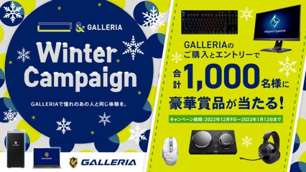 【GALLERIA】人気ストリーマー愛用品と同じゲーミングデバイスセットなどが当たる　“『 「　　　」 ＆ GALLERIA 』 冬のキャンペーン”開催