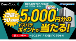 【ドスパラ】5,000円分のドスパラポイントが当たる　『DEEPCOOL製品を合計1万円以上買うと抽選でポイントプレゼントキャンペーン』 開催