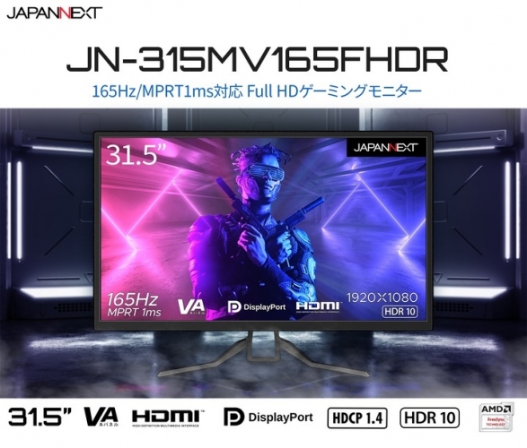JAPANNEXTが31.5インチ VAパネル搭載 165Hz対応ゲーミングモニターを12月9日（金）に発売