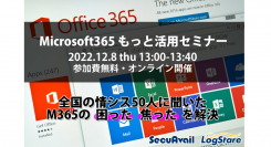 イベントレポート：Microsoft365もっと活用セミナー ～全国の情シス50人に聞いたMicrosoft 365の「困った」「焦った」を解決します！～