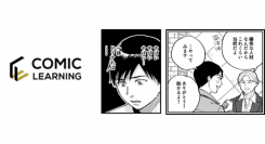 日本通運株式会社、従業員向け社内研修に コミックを活用したe-Learning『コミックラーニング』を選定
