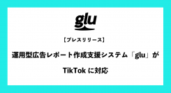 運用型広告レポート作成支援システム「glu」がTikTokに対応