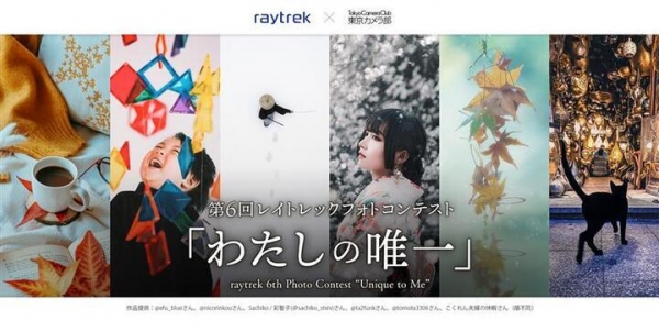 【raytrek】第６回レイトレックフォトコンテスト「わたしの唯一」開催　最優秀賞者にはRAW現像や動画編集も快適に行えるノートPCを進呈