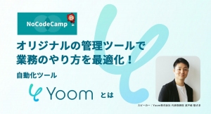 合同会社NoCodeCamp運営オンラインサロンが、多彩な業務をノーコードで自動化できる国産ツール「Yoom」が学べる公開イベント を2023年1月17日に開催