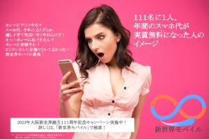 大阪「新世界」誕生111周年を記念し、新世界モバイル加入者の中から抽選で111名に1人、今年のスマホ代が最大実質無料となるキャンペーンを実施！