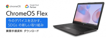 PCを延命して、SDGsに貢献！「 Google ChromeOS Flex 展開手順書」公開、支援サービス提供開始のお知らせ