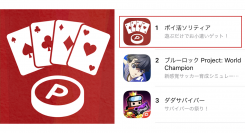 東京通信グループのMASKのインセンティブゲーム「ポイ活ソリティア」がApp Store（無料ゲーム）ランキングにて第１位に