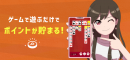 東京通信グループのMASKのインセンティブゲーム「ポイ活ソリティア」がApp Store（無料ゲーム）ランキングにて第１位に