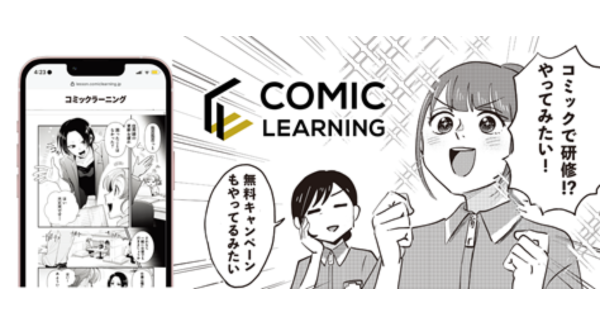 より継続的な学習に力を入れた新プラン！コミックを活用したe-Learning『コミックラーニング』から「コミックトレーニングプラン」をリリース