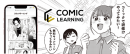 より継続的な学習に力を入れた新プラン！コミックを活用したe-Learning『コミックラーニング』から「コミックトレーニングプラン」をリリース