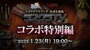 『ラストクラウディア』×『ベヨネッタ』1月26日(木)よりコラボ開催決定!!