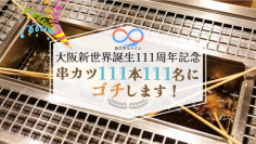 大阪新世界誕生111周年を記念し、全国で使えて申し込める格安スマホ・SIMサービスである「新世界モバイル」の会員111名さまに、大阪新世界のお好きな串カツ屋さんで、串カツ111本ゴチります。