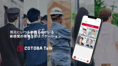 低遅延でグループ通話可能、新感覚の現場コミュニケーションツール「COTOBA Talk」が1月16日からアンドロイドOS対応を開始