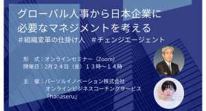 オンラインビジネスコーチングサービス『hanaseru』、 組織変革に必要な「チェンジエージェント」について【Webセミナー開催】2月24日（金）13：00～