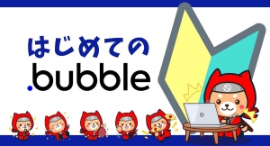 NoCodeCamp運営ノーコード専門オンラインサロンが、「Bubble」を学ぶ初心者メンバー向けオンラインイベント「はじめてのBubble」を1月26日に開催