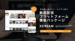 コスパ、機能性ともに最高峰の動画配信サイト構築パッケージ「XSTREAM（エックスストリーム）」を2月13日に販売開始