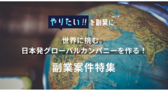 ユカイ工学株式会社、欧州「4YFN 2022」ベストスタートアップなど、日本から世界に挑むグローバルカンパニー8社の副業を特集！