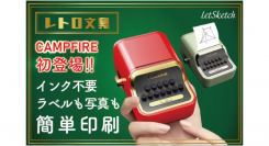 【レトロ文具】スマホ対応小型ラベルプリンター。インク不要いつでもどこでも秒速印刷がCAMPFIREにて公開開始！