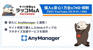 【ラッコM&A】AnyManagerを運営するフォーエムと業務提携：サイト売買で購入したWebメディアのマネタイズ支援サービス