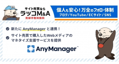 【ラッコM&A】AnyManagerを運営するフォーエムと業務提携：サイト売買で購入したWebメディアのマネタイズ支援サービス