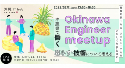 沖縄企業と首都圏在住エンジニアの採用マッチングイベント 「okinawa Engineer meetup」を東京都内で開催