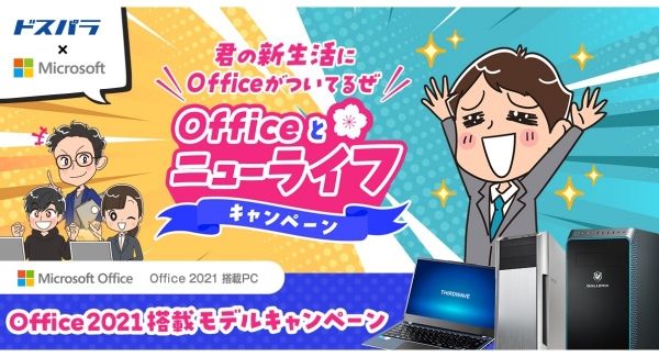 【サードウェーブ】ドスパラ通販サイト限定　『君の新生活にOfficeがついてるぜ　Office と ニューライフ キャンペーン』開催