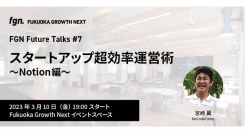 合同会社NoCodeCamp代表 宮崎翼が講師を務めるFukuoka Growth Next開催のスタートアップ超効率運営術：Notion編 が3月10日に開催