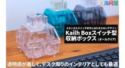 【上海問屋】メカニカルスイッチ好きが喜ぶインテリア　兼　小物入れ誕生　デスクに映える形と色　Kailh Boxスイッチ型収納ボックス3色　販売開始