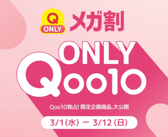 Qoo10最大のショッピング祭り2023年春「20％メガ割」を3/1から開催！メガ割限定！独占販売「Qoo10 ONLY」の品揃えを拡充