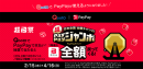 Qoo10が、「日本全国全額チャンス！超PayPayジャンボ」に参加決定！抽選で当たると、最大で全額還元のビッグチャンス