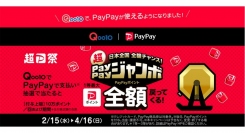 Qoo10が、「日本全国全額チャンス！超PayPayジャンボ」に参加決定！抽選で当たると、最大で全額還元のビッグチャンス