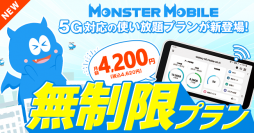 “業界最安級モバイル”Wi-Fi「MONSTER MOBILE」5G対応！データ容量【無制限プラン】の提供を開始