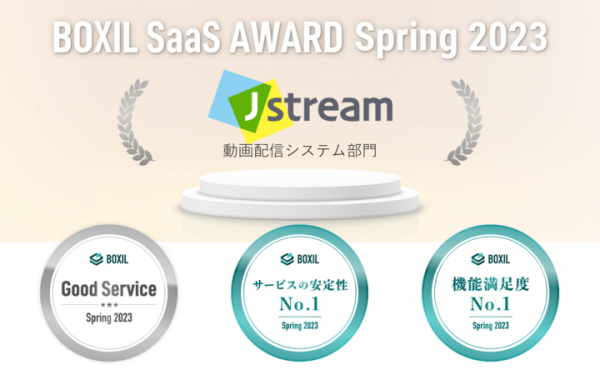 J-Stream Equipmedia、「BOXIL SaaS AWARD Spring 2023」 動画配信システム部門で「Good Service」に選出