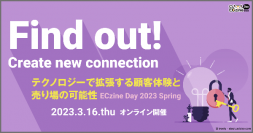 【来週3/16(木)】『ECzine Day 2023 Spring』にて代表の山崎がセミナーに登壇