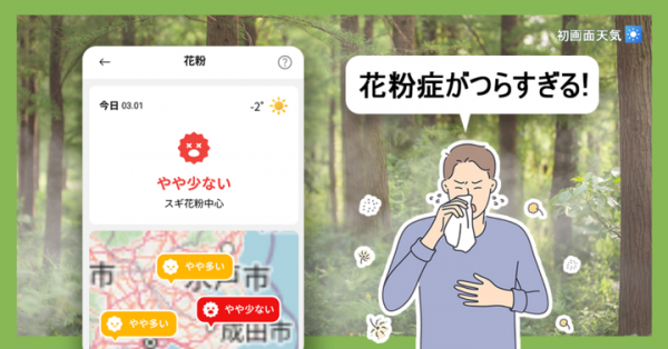 無料お天気アプリ「初画面天気」、’花粉情報’に関する新機能が追加！