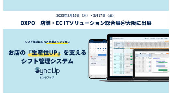 シフト管理サービス『Sync Up』、店舗・EC ITソリューション総合展＠大阪に出展～2023年3月16日（木）・3月17日（金）／会場：インテックス大阪～