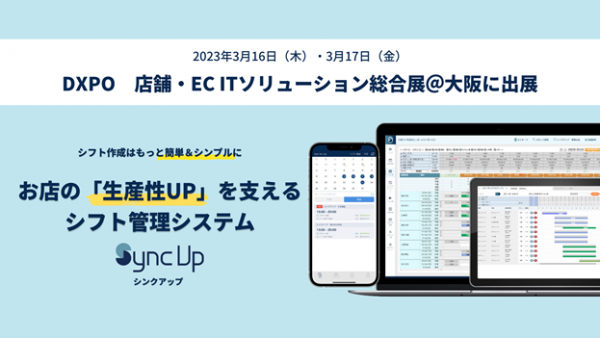 シフト管理サービス『Sync Up』、店舗・EC ITソリューション総合展＠大阪に出展～2023年3月16日（木）・3月17日（金）／会場：インテックス大阪～
