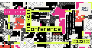 『TECH PLAY』主催「Data Conference 2023」開催～日時：2023年3月22日（水）18:50~　オンライン開催～
